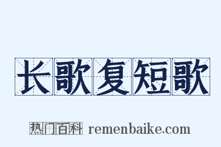 长歌复短歌是什么意思的图片